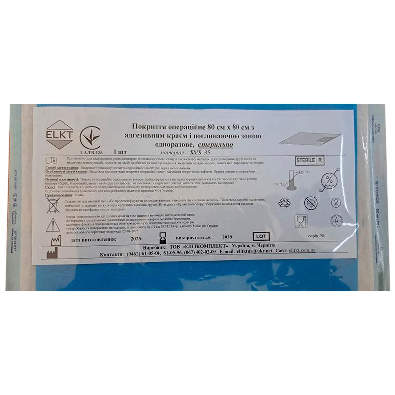Покриття операційне 80 см х 80 см з адгезивним краєм і поглинаючою зоною, СМС 35 г/м2, стерильно, Бренд ELKT